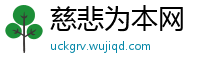 慈悲为本网